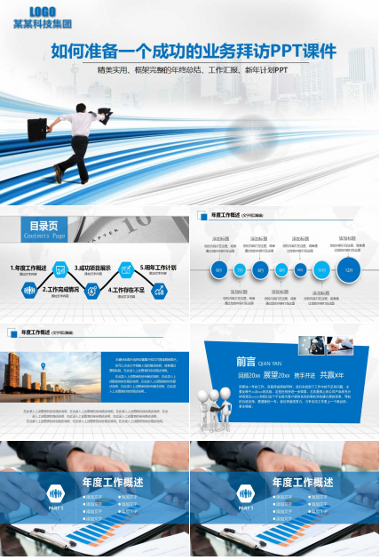 如何准备一个成功的业务拜访PPT课件
