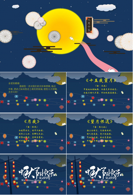 中秋佳节贺卡ppt模板