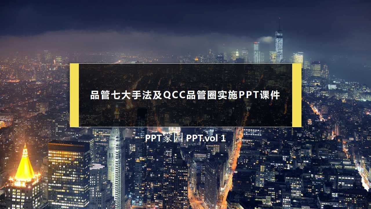 品管七大手法及QCC品管圈实施PPT课件