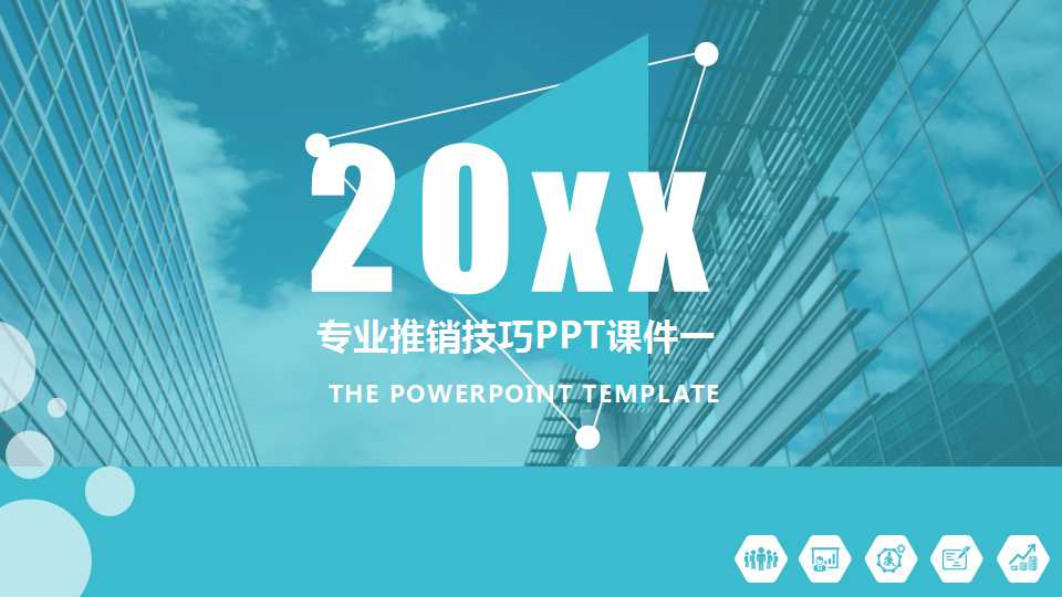 专业推销技巧PPT课件一