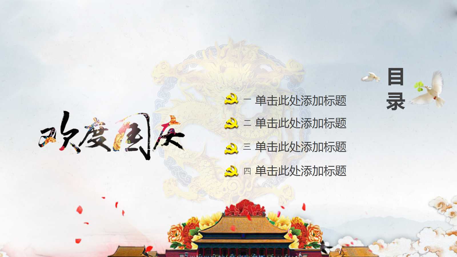 盛世元年国庆节新年PPT模板