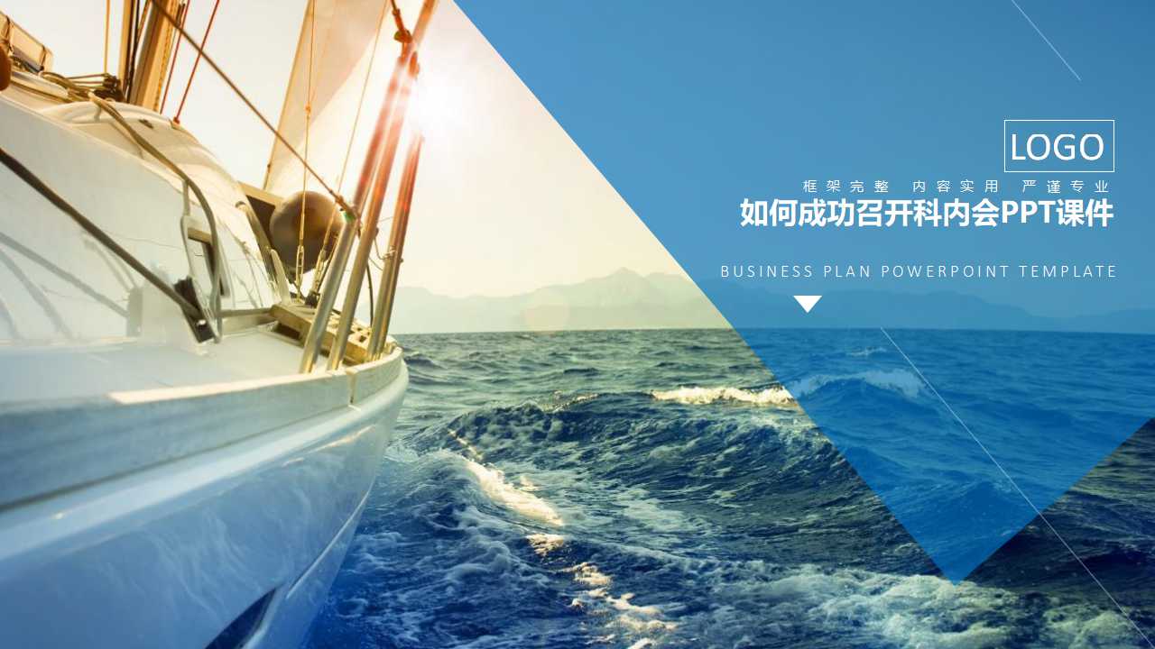 如何成功召开科内会PPT课件