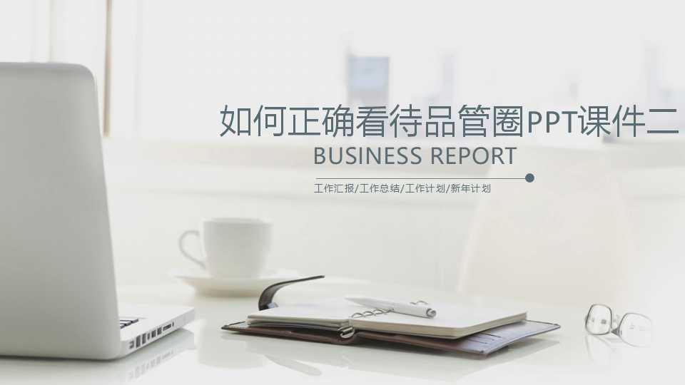 如何正确看待品管圈PPT课件二