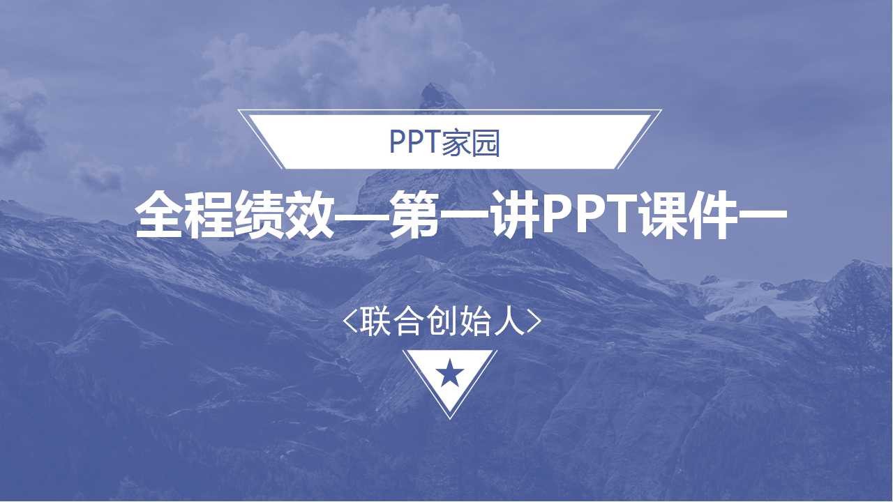 全程绩效——第一讲PPT课件一