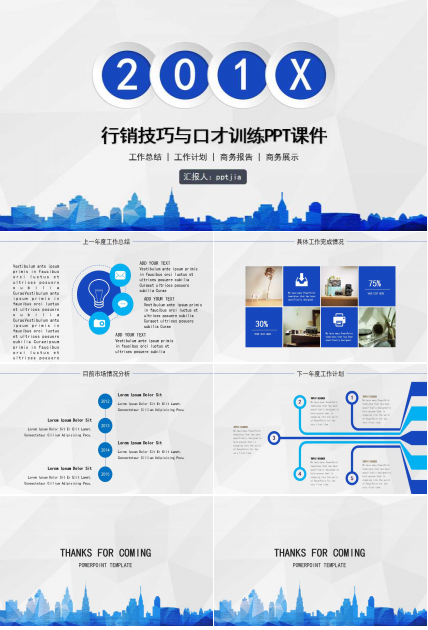 行销技巧与口才训练PPT课件