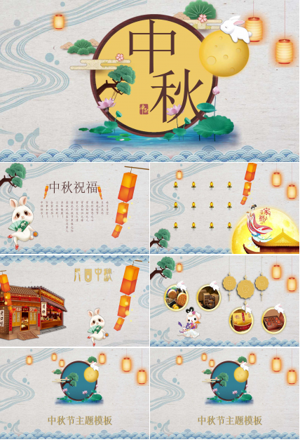 中秋节主题PPT模板下载