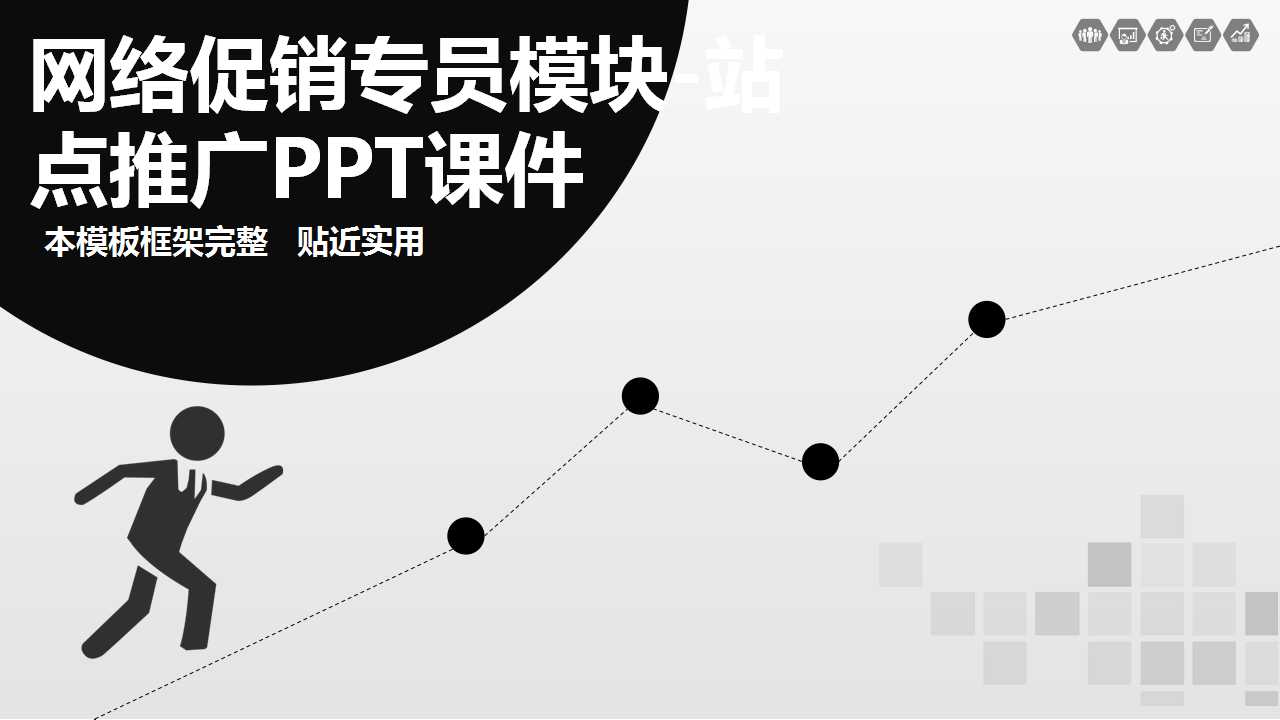 网络促销专员模块-站点推广PPT课件