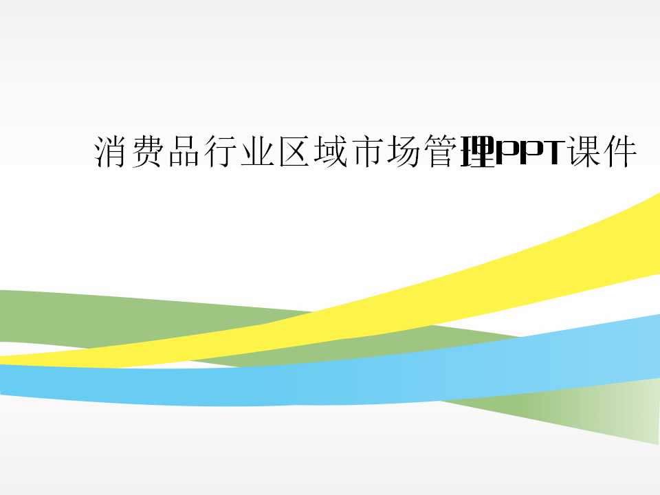 消费品行业区域市场管理PPT课件