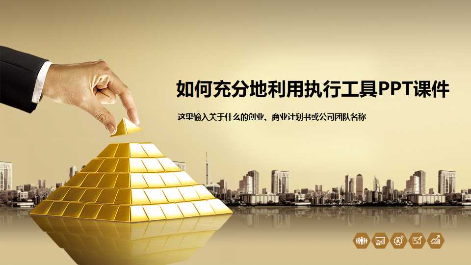 如何充分地利用执行工具PPT课件