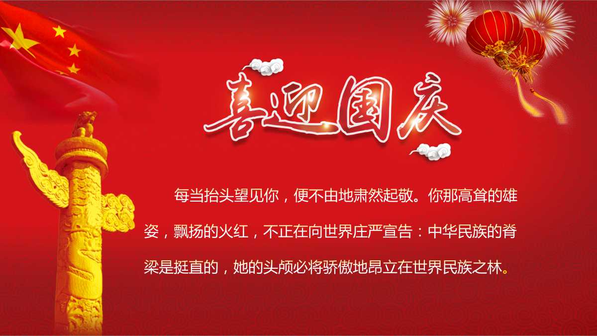 宝藏原创PPT-喜迎国庆幻灯片模板