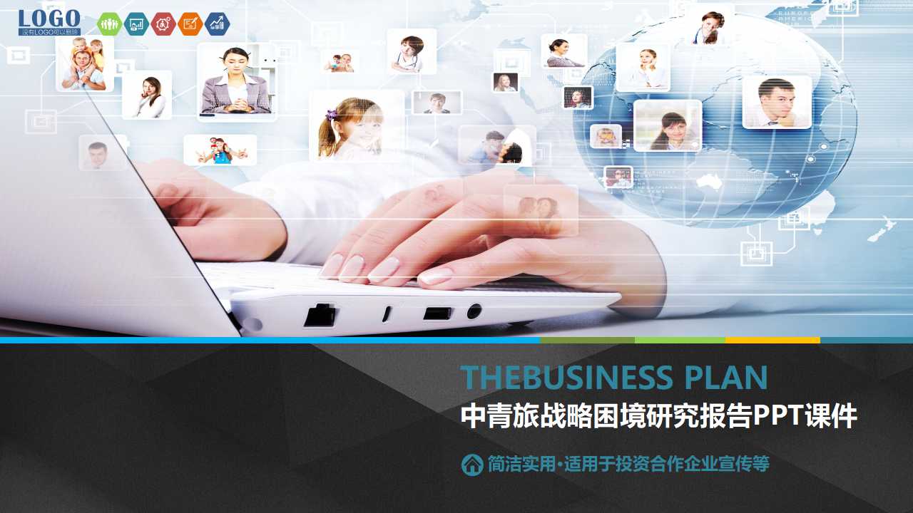 中青旅战略困境研究报告PPT课件