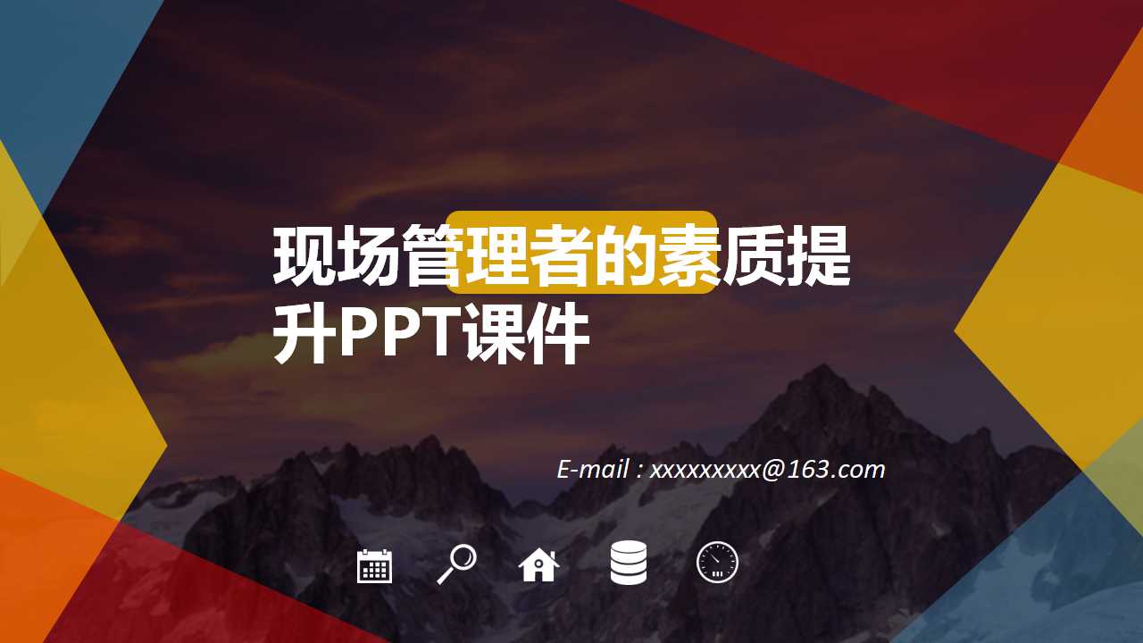 现场管理者的素质提升PPT课件