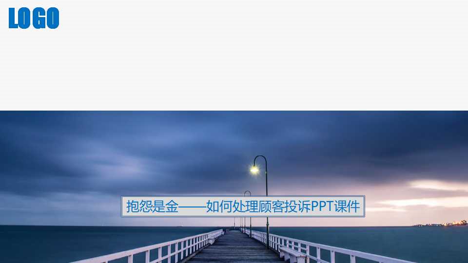 抱怨是金——如何处理顾客投诉PPT课件