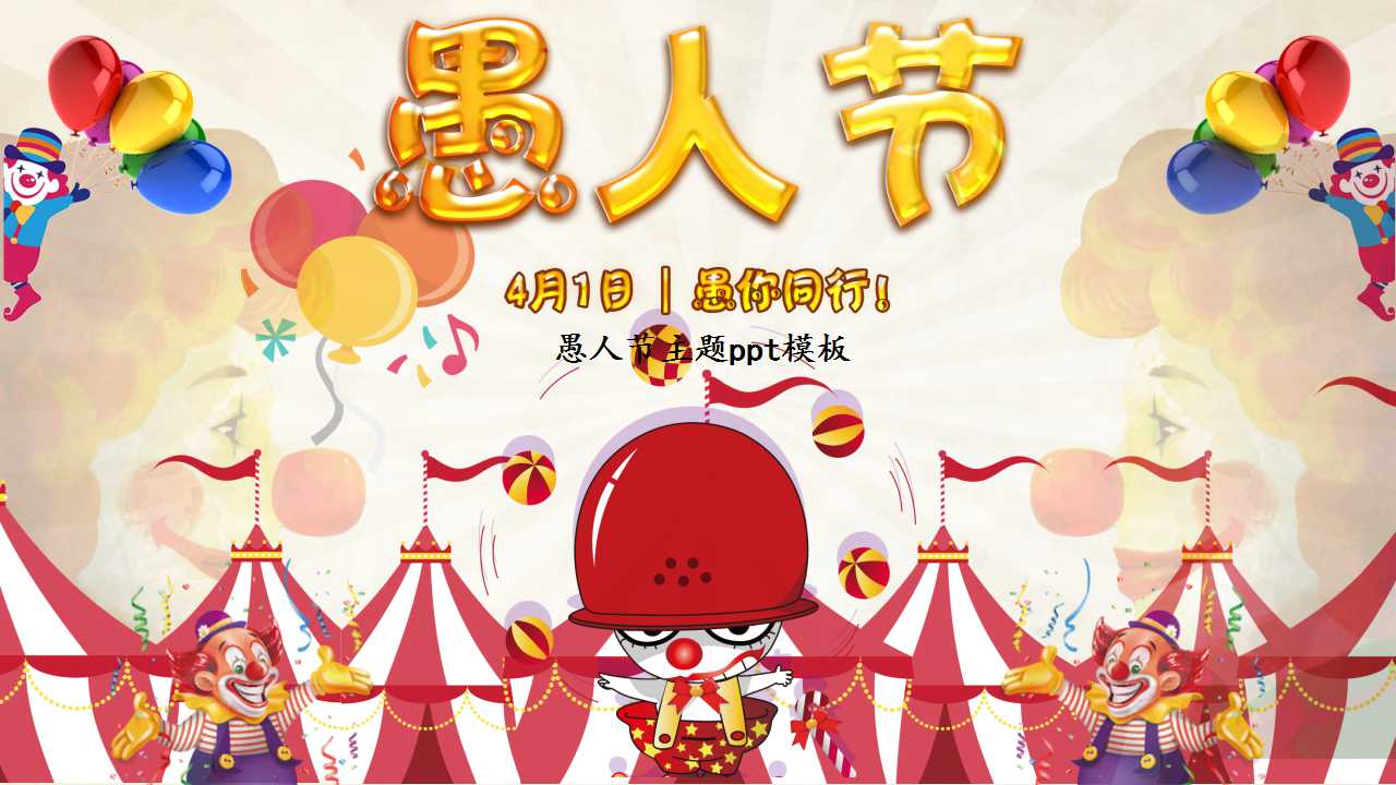 愚人节主题ppt模板