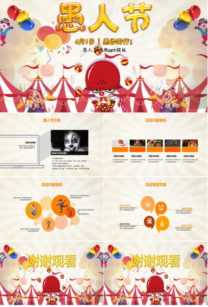 愚人节主题ppt模板