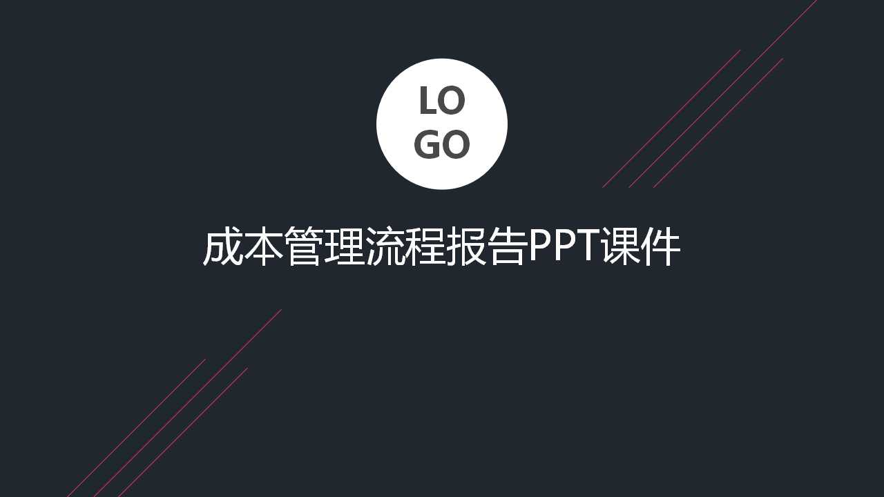 成本管理流程报告PPT课件