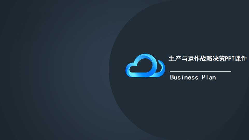 生产与运作战略决策PPT课件