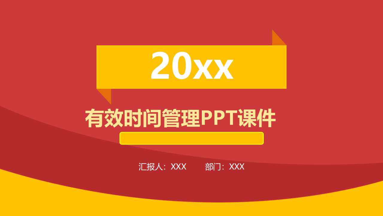 有效时间管理PPT课件