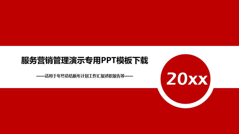 服务营销管理演示专用PPT模板下载