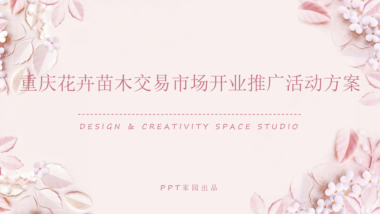 重庆花卉苗木交易市场开业推广活动方案PPT课件