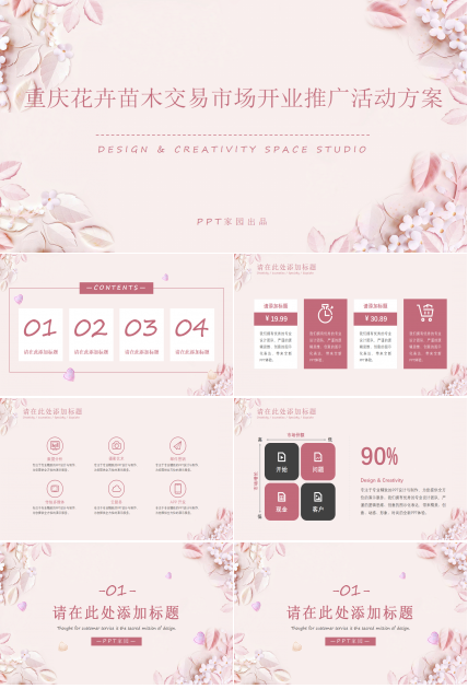 重庆花卉苗木交易市场开业推广活动方案PPT课件