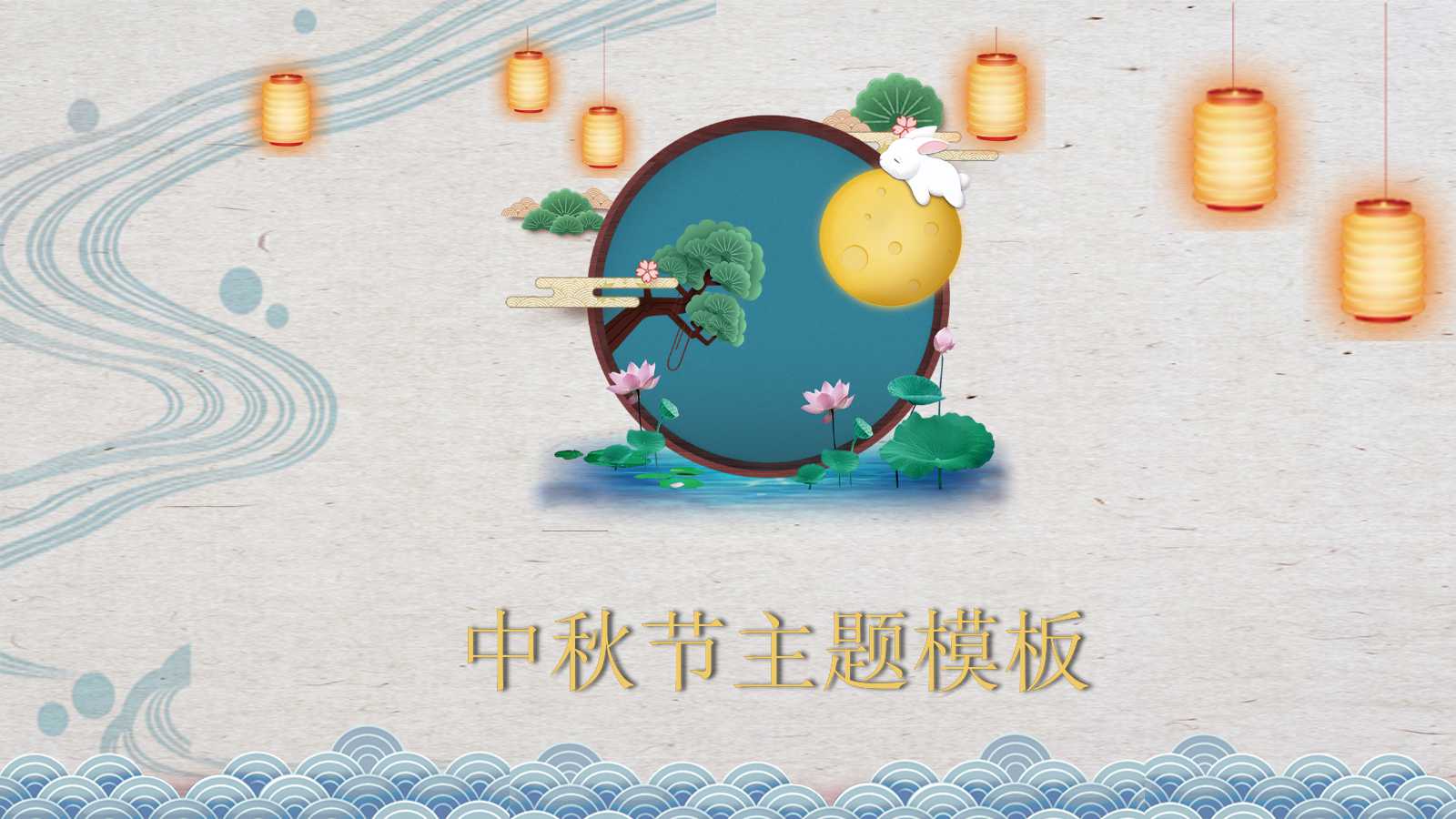 中秋节主题PPT模板下载