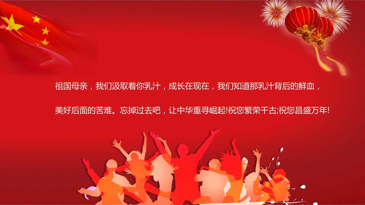 宝藏原创PPT-喜迎国庆幻灯片模板