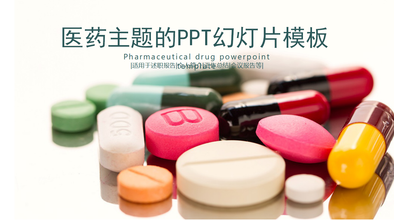 医药主题的PPT幻灯片模板