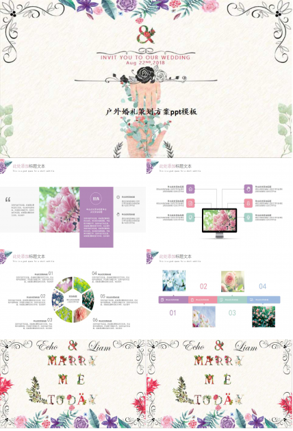 户外婚礼策划方案ppt模板