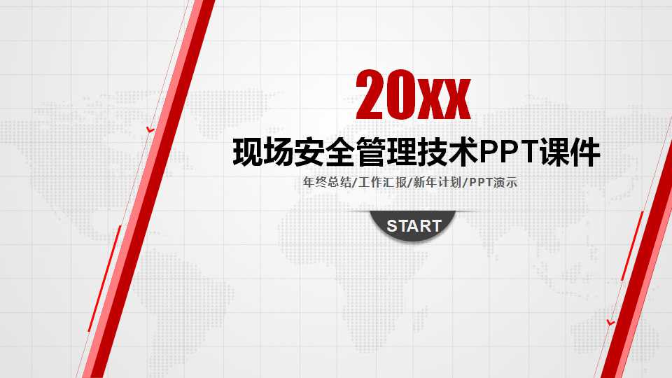 现场安全管理技术PPT课件