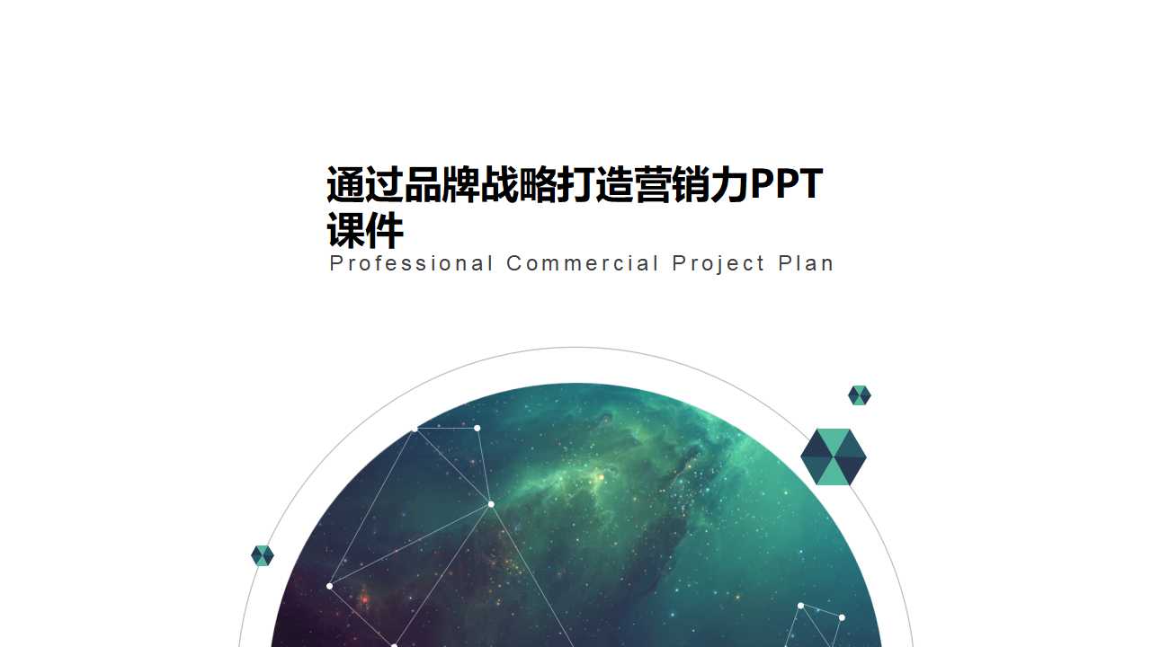 通过品牌战略打造营销力PPT课件