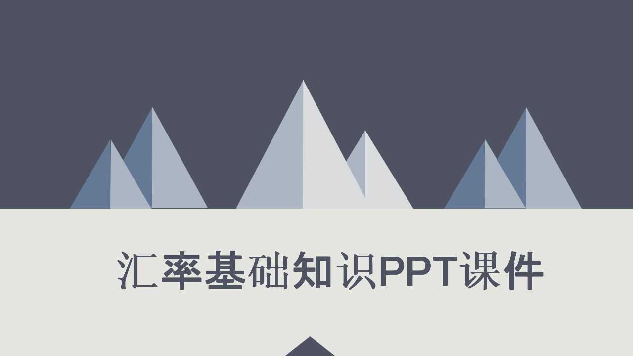 汇率基础知识PPT课件