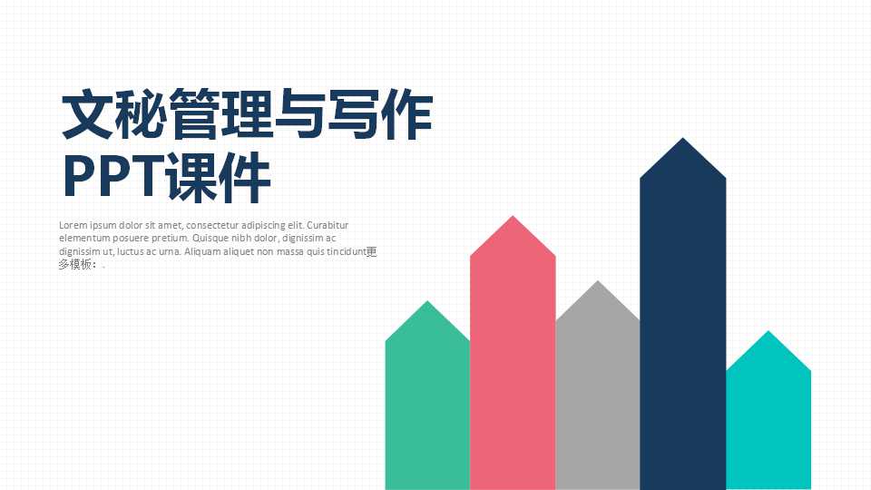 文秘管理与写作PPT课件