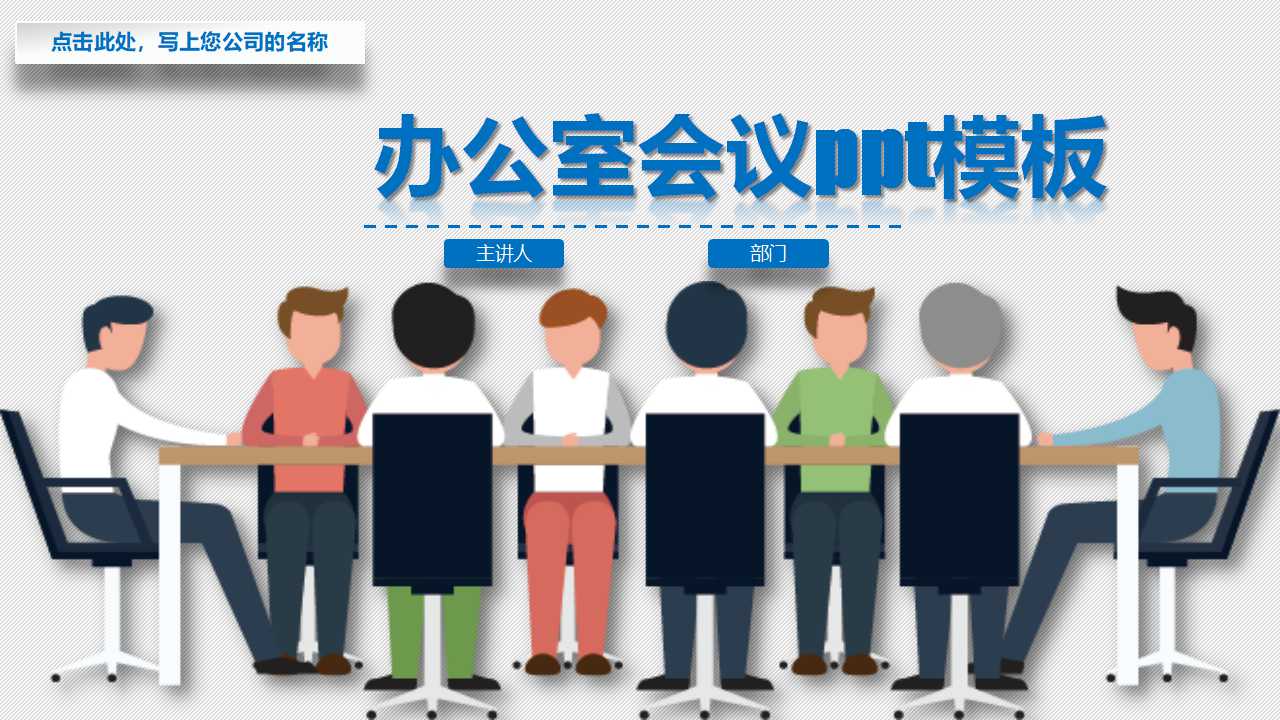 办公室会议ppt模板