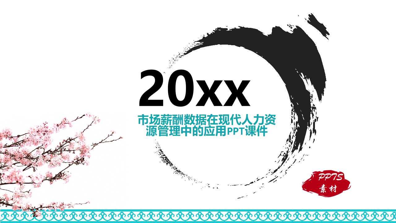 市场薪酬数据在现代人力资源管理中的应用PPT课件