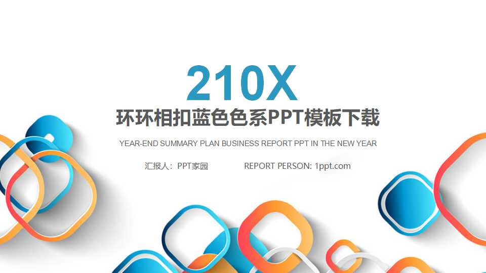环环相扣蓝色色系PPT模板下载