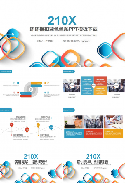 环环相扣蓝色色系PPT模板下载