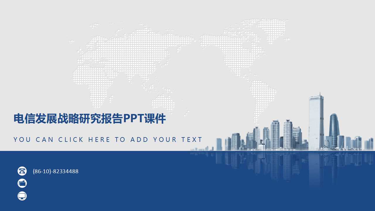 电信发展战略研究报告PPT课件