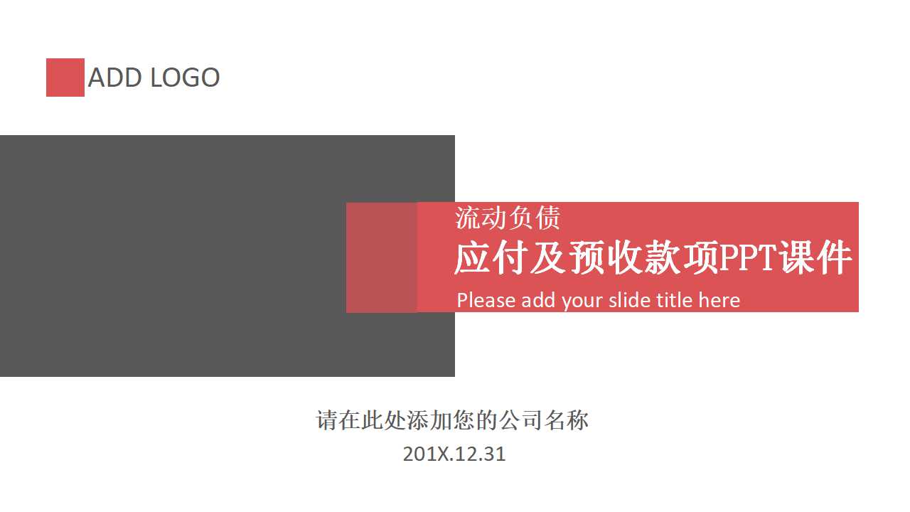 流动负债——应付及预收款项PPT课件