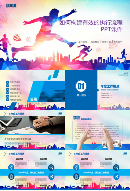 如何构建有效的执行流程PPT课件