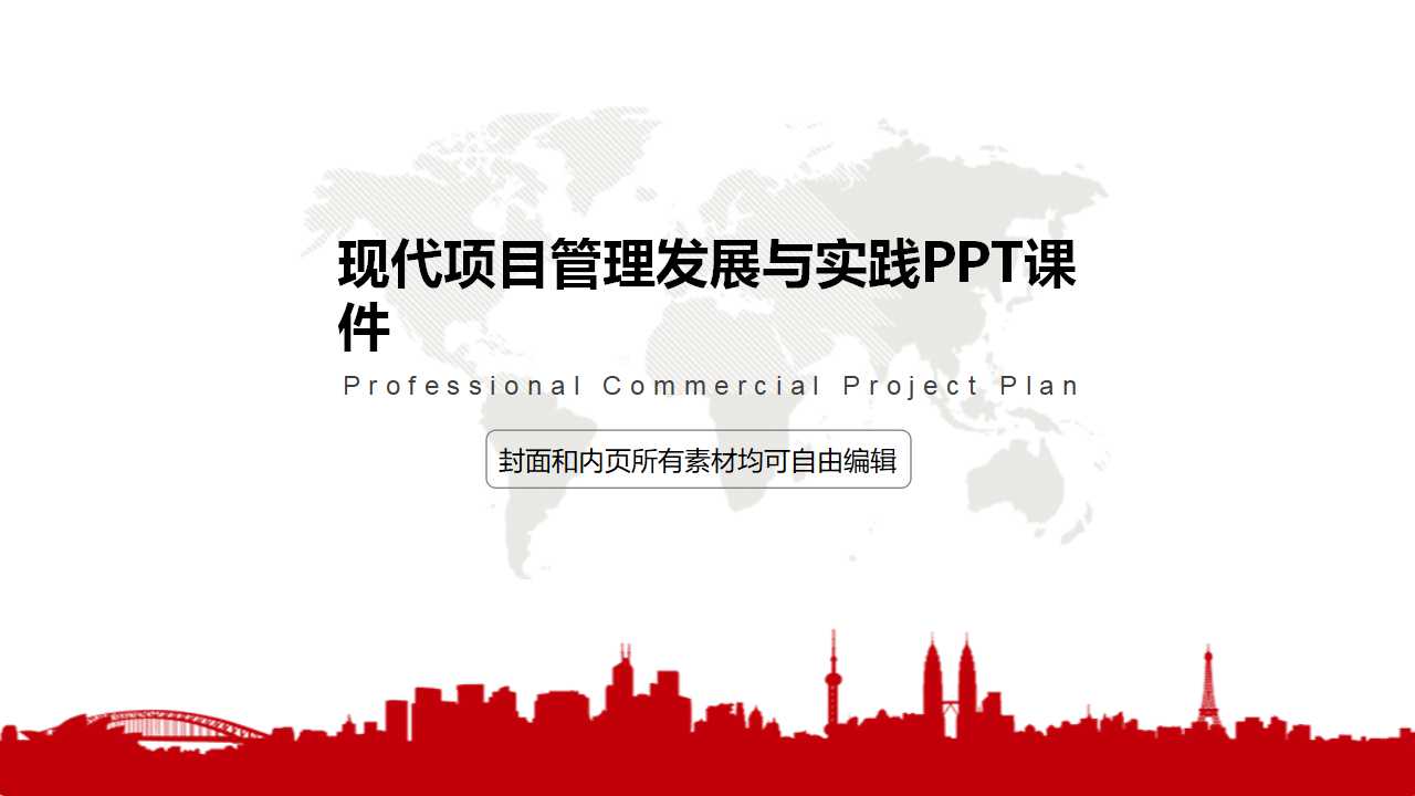 现代项目管理发展与实践PPT课件