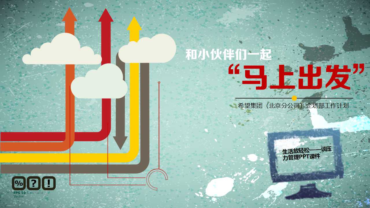 生活放轻松——谈压力管理PPT课件