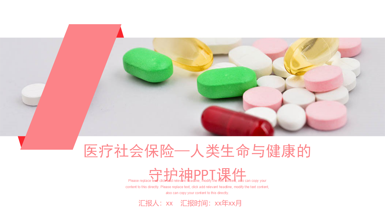 医疗社会保险—人类生命与健康的守护神PPT课件