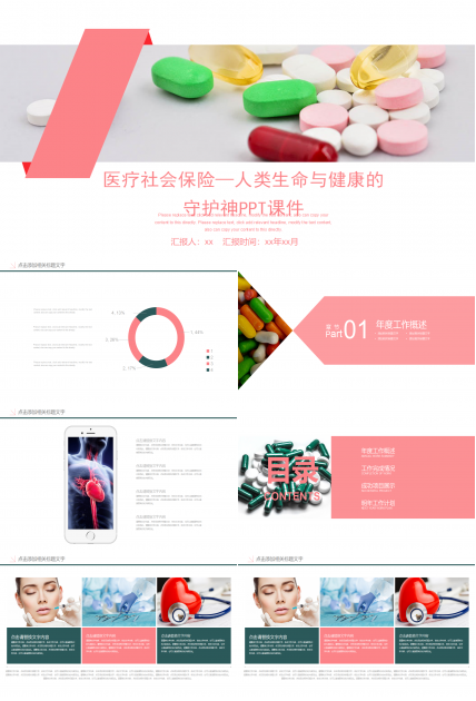 医疗社会保险—人类生命与健康的守护神PPT课件