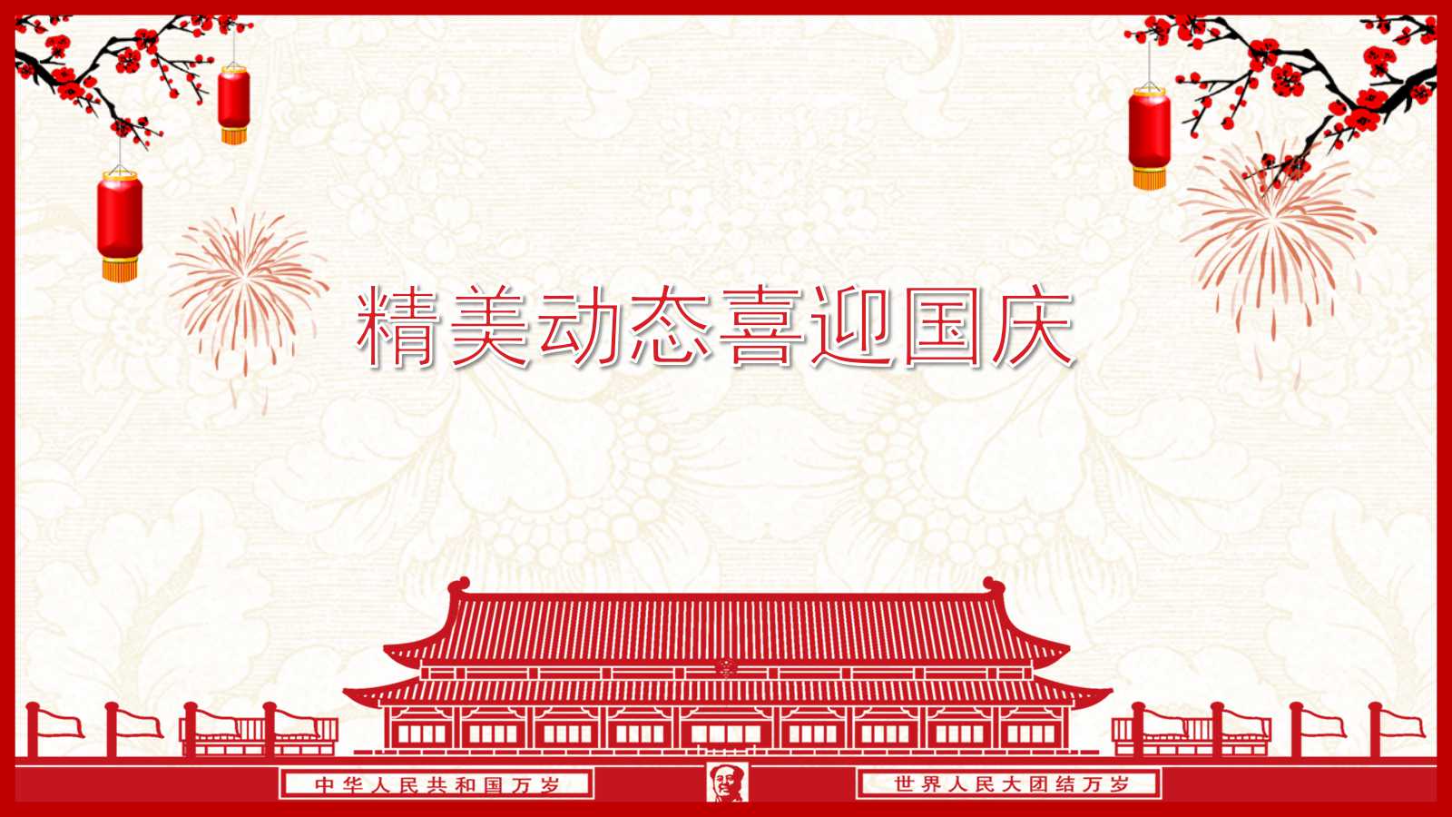 精美动态喜迎国庆PPT模板
