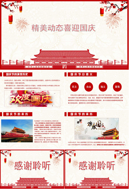 精美动态喜迎国庆PPT模板