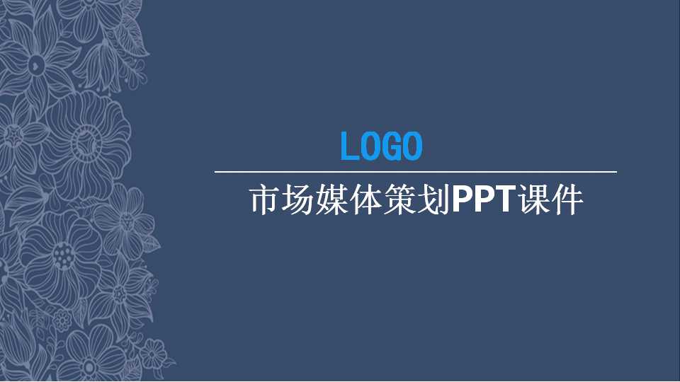 市场媒体策划PPT课件