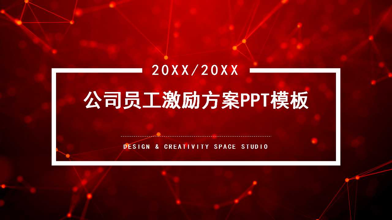 公司员工激励方案PPT模板