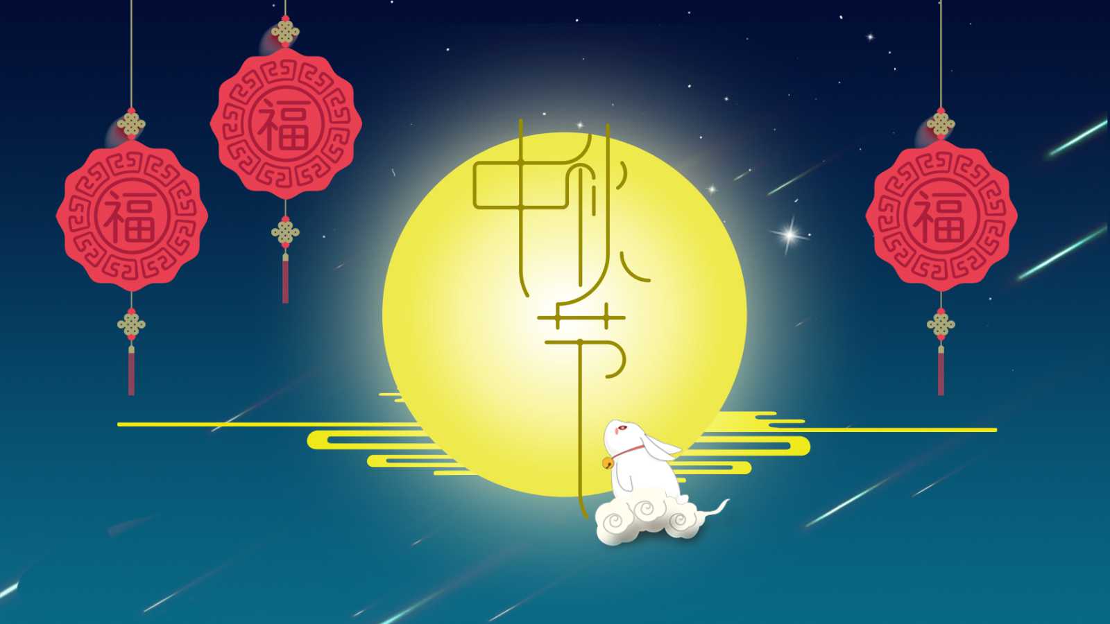 精美的月圆中秋背景中秋节ppt模板