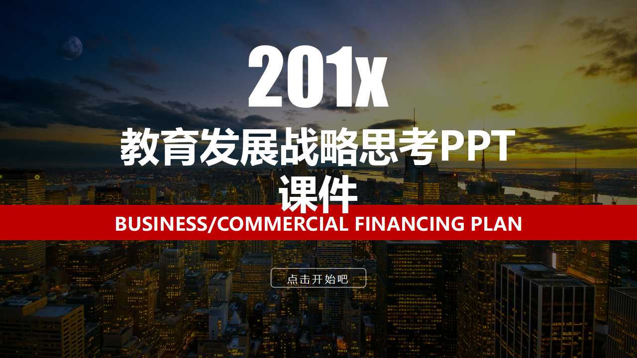 教育发展战略思考PPT课件